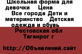 Школьная форма для девочки  › Цена ­ 1 500 - Все города Дети и материнство » Детская одежда и обувь   . Ростовская обл.,Таганрог г.